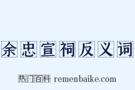 余忠宣祠反义词是什么意思的图片